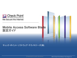 R75.45 Mobile Access Software Blade設定ガイド SSL VPN編