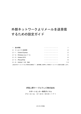 外部ネットワークよりメールを送受信 するための設定ガイド