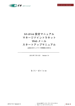 マネージドイントラネット Webメールサーバ設定マニュアル - Bit