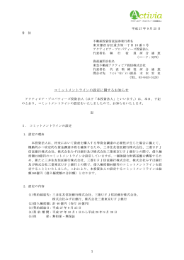 コミットメントラインの設定に関するお知らせ - JAPAN-REIT.COM