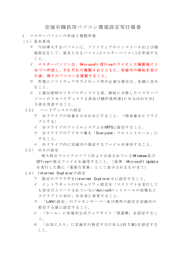 安城市職員用パソコン環境設定等仕様書