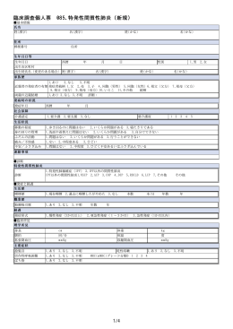 臨床調査個人票 085.特発性間質性肺炎（新規）