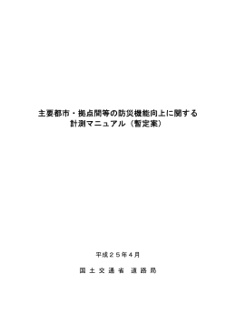 主要都市・拠点間等の防災機能向上に関する 計測マニュアル