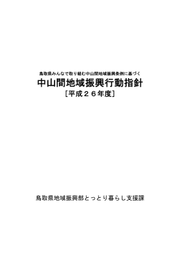 中山間地域振興行動指針