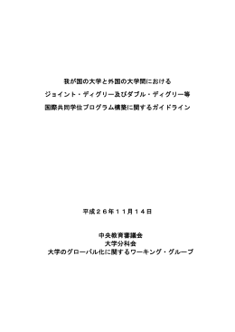 我が国の大学と外国の大学間における ジョイント・ディグリー及びダブル