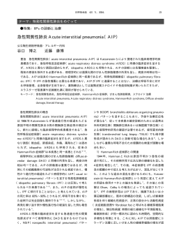 急性間質性肺炎 Acute interstitial pneumonia（AIP）