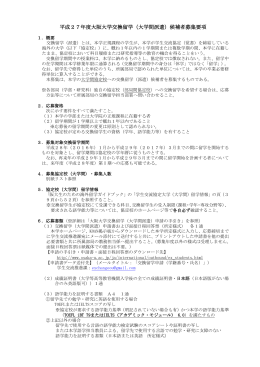 平成27年度大阪大学交換留学（大学間派遣）候補者募集要項