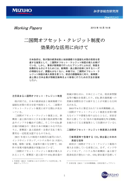 二国間オフセット・クレジット制度の 効果的な活用に