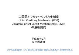 二国間オフセット・クレジット制度 （Joint Crediting Mechanism(JCM