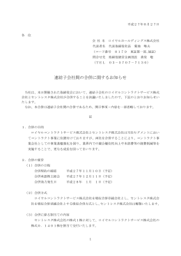 連結子会社間の合併に関するお知らせ