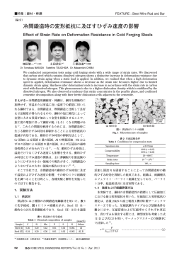 冷間鍛造時の変形抵抗に及ぼすひずみ速度の影響