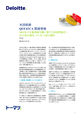 OECD の自動情報交換に関する多国間協定へ93 カ国が賛同