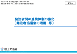 発注者間の連携体制の強化 - 国土技術政策総合研究所