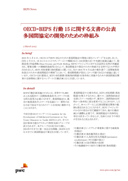 OECD・BEPS 行動 15 に関する文書の公表 多国間協定の開発の