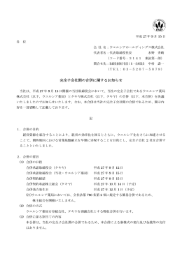 完全子会社間の合併に関するお知らせ - ウエルシアホールディングス