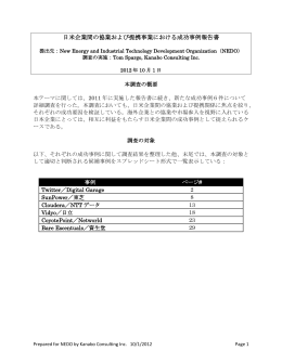 日米企業間の協業および提携事業における成功事例報告書