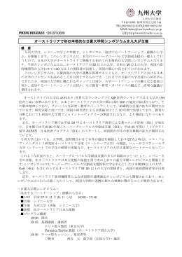 オーストラリアで初の本格的な日豪大学間シンポジウムを九大