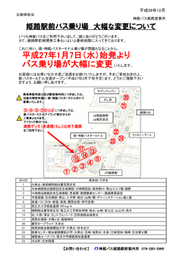 平成27年1月7日（水）始発より バス乗り場が大幅に変更
