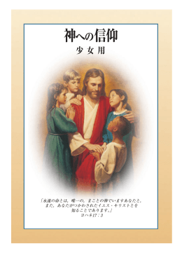 神への信仰―少女用