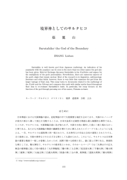 境界神としてのサルタヒコ