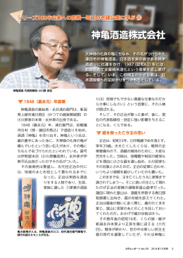 神亀酒造株式会社 - ぶぎん地域経済研究所