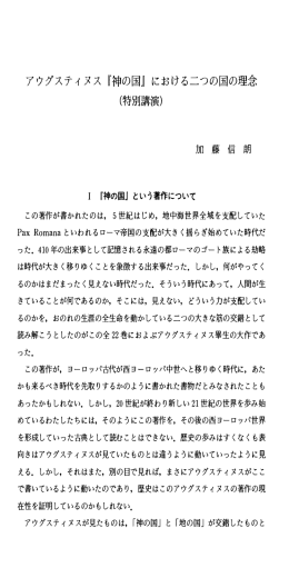 アウグスティヌス『神の国Jにおける二つの国の理念