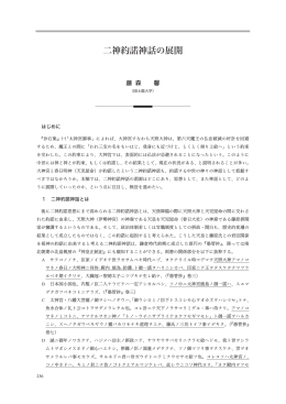 二神約諾神話の展開 - 名古屋大学グローバル COE プログラム