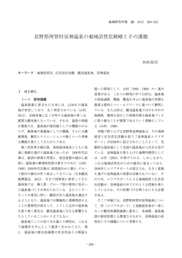 長野県阿智村昼神温泉の地域活性化戦略とその課題