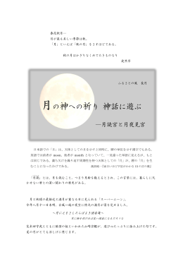 月の神への祈り 神話に遊ぶ