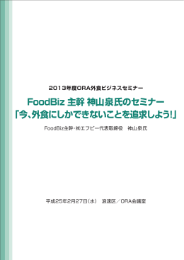 FoodBiz 主幹 神山泉氏のセミナー