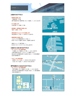 三宮までのアクセス 三宮から CDB までのアクセス 神  空港から CDB