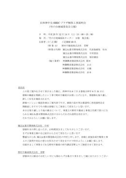 旧西神中央 SHIC プラザ解体工事説明会 （竹の台地域委員会主催）