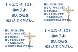 主イエス・キリスト、 神の子よ、 罪人の私を 憐れんでください。 主イエス