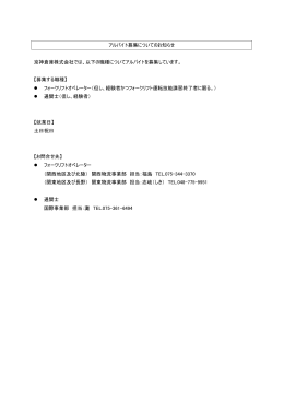 アルバイト募集についてのお知らせ 京神倉庫株式会社では、以下の職種