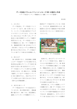 データ放送パラレルイベントメッセージ BOX の設計と