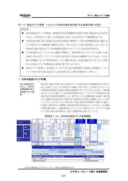 217 Ⅳ－10．放送メディア産業 ～コンテンツの拡大再生産