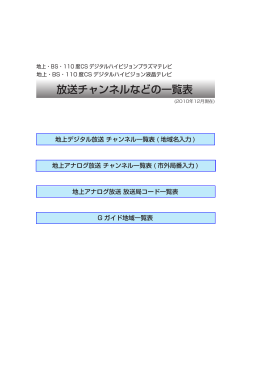 放送チャンネルなどの一覧表 (1.23 MB/PDF)