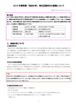 2015 年春受講 「放送大学」 単位互換学生の募集について