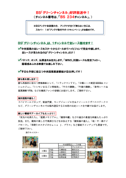 BS「グリーンチャンネル」好評放送中！