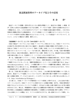 放送関連資料のアーカイブ化とその活用