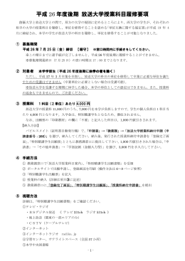 平成 26 年度後期 放送大学授業科目履修要項