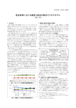 放送事業における通信と放送の融合ビジネスモデル ( 80KB) 加藤 麻美