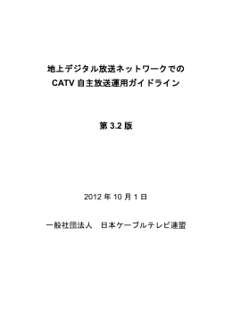地上デジタル放送ネットワークでのCATV自主放送運用ガイドライン3.2版