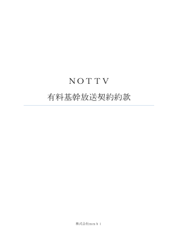 NOTTV 有料基幹放送契約約款 - 株式会社ジャパン・モバイル