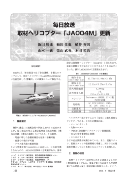 毎日放送 取材ヘリコプター「JA004M」更新