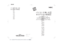 パソコンで楽しむ BSデジタル放送