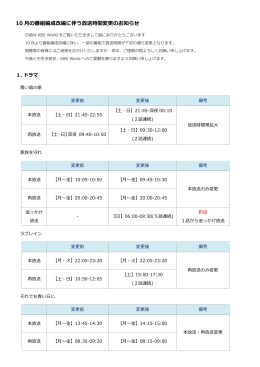 10 月の番組編成改編に伴う放送時間変更のお知らせ