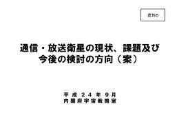 通信・放送衛星の現状、課題及び 今後の検討の方向（案）