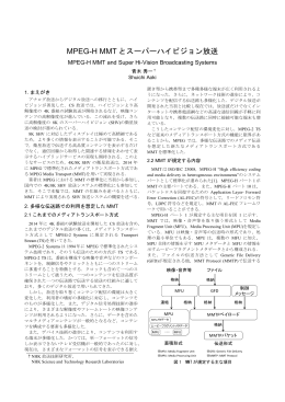 MPEG-H MMT とスーパーハイビジョン放送