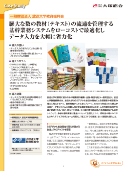 一般財団法人 放送大学教育振興会 導入事例